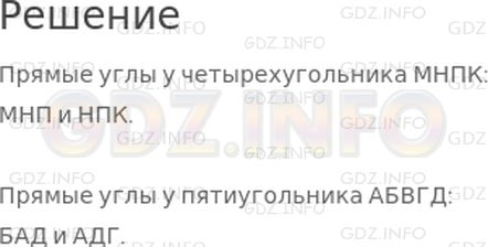 Решение 1: Страница 81 №6, Часть 2 — ГДЗ по Математике 2 класс: Дорофеев Г.В. | Найди прямые углы у четырехугольника МНПК и пятиугольника АБВГД и запиши их обозначения.