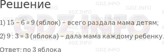 Решение 1: Страница 82 №1, Часть 2 — ГДЗ по Математике 2 класс: Дорофеев Г.В. | Мама купила 15 яблок. Она положила в вазу 6 яблок, а остальные разделила поровну между тремя детьми. Сколько яблок он дала каждому ребенку?
