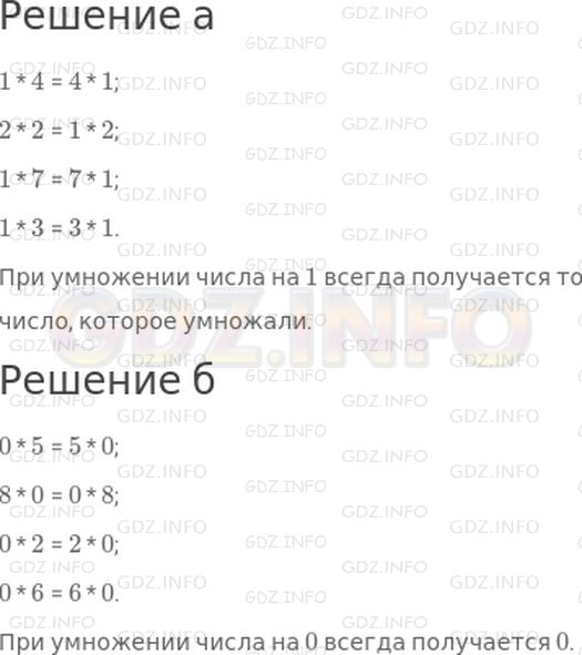 Решение 1: Страница 85 №1, Часть 2 — ГДЗ по Математике 2 класс: Дорофеев Г.В. | Заполни пропуски, используя переместительное свойство умножения.<br />а)<br />1 * 4 = 4 * ☐;<br />2 * ☐ = 1 * 2;<br />1 * 7 = 7 * ☐;<br />1 * 3 = ☐ * ☐.<br />б)<br />0 * 5 = 5 * ☐;<br />8 * ☐ = 0 * 8;<br />0 * 2 = 2 * ☐;<br />0 * 6 = ☐ * ☐.<br />Сделай выводы.