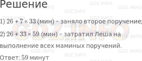 Решение 1: Страница 90 №5, Часть 2 — ГДЗ по Математике 2 класс: Дорофеев Г.В. | Придя из школы, Леша выполнил два маминых поручения. Первое заняло у него 26 мин, второе − на 7 мин меньше. Сколько времени затратил Леша на выполнение всех маминых поручений?