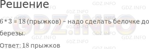 Решение 1: Страница 92 №1, Часть 2 — ГДЗ по Математике 2 класс: Дорофеев Г.В. | Белочке до елке нужно сделать 6 прыжков, а до березы − в 3 раза больше. Сколько прыжков надо сделать белочке до березы?