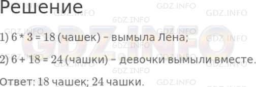 Решение 1: Страница 93 №5, Часть 2 — ГДЗ по Математике 2 класс: Дорофеев Г.В. | Наташа и Лена мыли чашки. Наташа вымыла 6 чашек, а Лена − в 3 раза больше. Сколько чашек вымыла Лена? Сколько чашек девочки вымыли вместе?