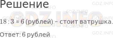 Решение 1: Страница 97 №6, Часть 2 — ГДЗ по Математике 2 класс: Дорофеев Г.В. | Пирожное стоит 18 рублей, а ватрушка − в 3 раза меньше. Сколько стоит ватрушка?
