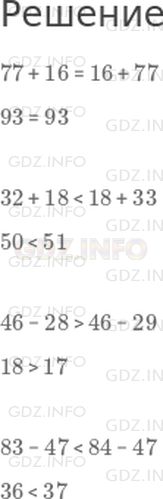 Решение 1: Страница 98 №6, Часть 2 — ГДЗ по Математике 2 класс: Дорофеев Г.В. | Сравни, не вычисляя.<br />77 + 16 O 16 + 77;<br />32 + 18 O 18 + 33;<br />46 − 28 O 46 − 29;<br />83 − 47 O 84 − 47.