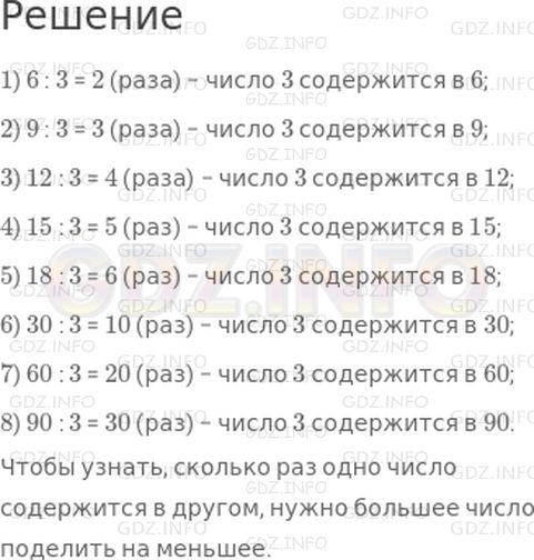 Решение 1: Страница 99 №1, Часть 2 — ГДЗ по Математике 2 класс: Дорофеев Г.В. | Сколько раз число 3 содержится в 6? в 9? в 12? в 15? в 18? в 30? в 60? в 90?<br /><br />Как узнать, сколько раз одно число содержится в другом?
