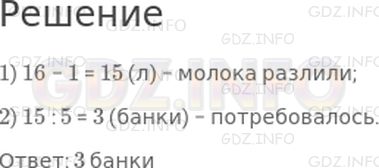 Решение 1: Страница 99 №7, Часть 2 — ГДЗ по Математике 2 класс: Дорофеев Г.В. | В бидоне было 16 л молока. Когда все молоко разлили по банкам, по 5 л в каждую, то в бидоне остался еще 1 л молока. Сколько банок потребовалось?