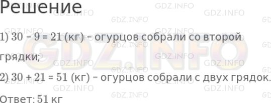 Решение 1: Страница 100 №2, Часть 2 — ГДЗ по Математике 2 класс: Дорофеев Г.В. | С одной грядки собрали 30 кг огурцов, с другой − на 9 кг меньше. Сколько килограммов огурцов собрали с двух грядок?