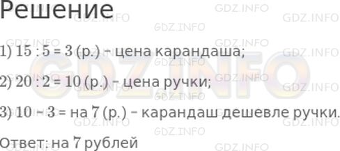 Решение 1: Страница 100 №7, Часть 2 — ГДЗ по Математике 2 класс: Дорофеев Г.В. | Пять карандашей стоят 15 рублей, а 2 ручки стоят 20 рублей. На сколько карандаш дешевле ручки?