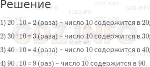 Решение 1: Страница 103 №2, Часть 2 — ГДЗ по Математике 2 класс: Дорофеев Г.В. | Сколько раз число 10 содержится в 20? в 30? в 40? в 90?