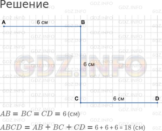 Решение 1: Страница 5 №7, Часть 1 — ГДЗ по Математике 3 класс: Моро М.И. | Начерти ломаную из трех звеньев так, чтобы длина каждого звена была равна 6 см. Узнай длину ломаной.
