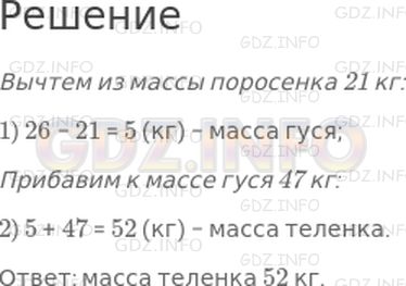 Решение 1: Страница 14 №13, Часть 1 — ГДЗ по Математике 3 класс: Моро М.И. | Масса поросёнка 26 кг, гусь на 21 кг легче поросёнка, а теленок на 47 кг тяжелее гуся. Найди массу теленка.
