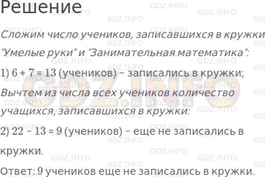 Решение 1: Страница 14 №20, Часть 1 — ГДЗ по Математике 3 класс: Моро М.И. | Из 22 учеников класса в кружок "Умелые руки" записались 6 учеников, в кружок "Занимательная математика" − 7 других учеников, а остальные ребята пока еще не записались в кружки. Сколько ребят еще не записалось в кружки?