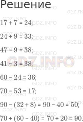 Решение 1: Страница 19 №6, Часть 1 — ГДЗ по Математике 3 класс: Моро М.И. | 17 + 7;<br />24 + 9;<br />47 − 9;<br />41 − 3;<br />60 − 24;<br />70 − 53;<br />90 − (32 + 8);<br />70 + (60 − 40).