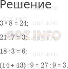 Решение 1: Страница 21 Поля, Часть 1 — ГДЗ по Математике 3 класс: Моро М.И. | Вычисли.<br />3 * 8;<br />21 : 7;<br />18 : 3;<br />(14 + 13) : 9.