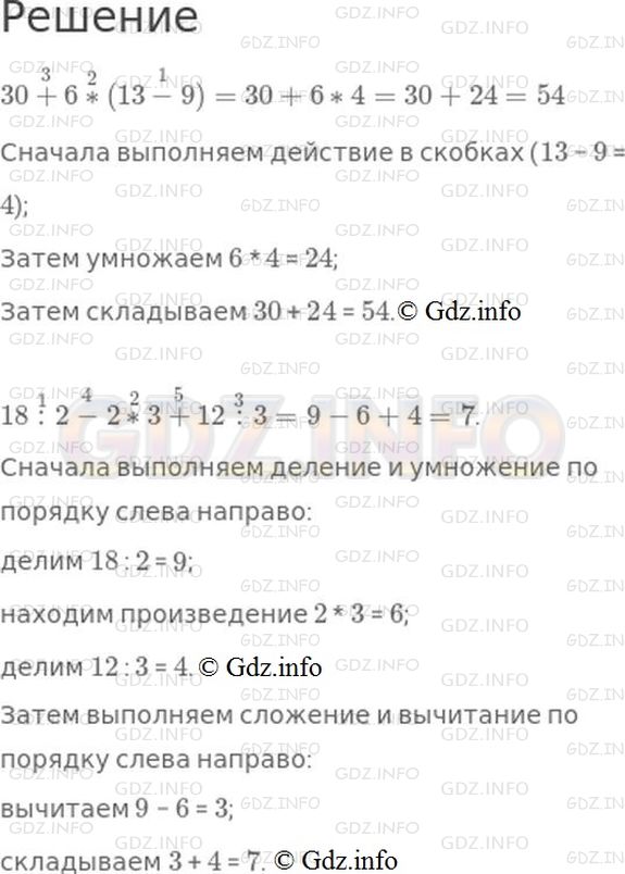 Решение 1: Страница 24 №2, Часть 1 — ГДЗ по Математике 3 класс: Моро М.И. | Объясни, как надо выполнять действия.<br />30 {3} + 6 {2}{*} (13 {1} - 9) = 30 + 6 * 4 = 30 + 24 = 54;<br />18 {1} : 2 {4} - 2 {2}{*} 3 {5} + 12 {3} : 3 = 9 - 6 + 4 = 7.
