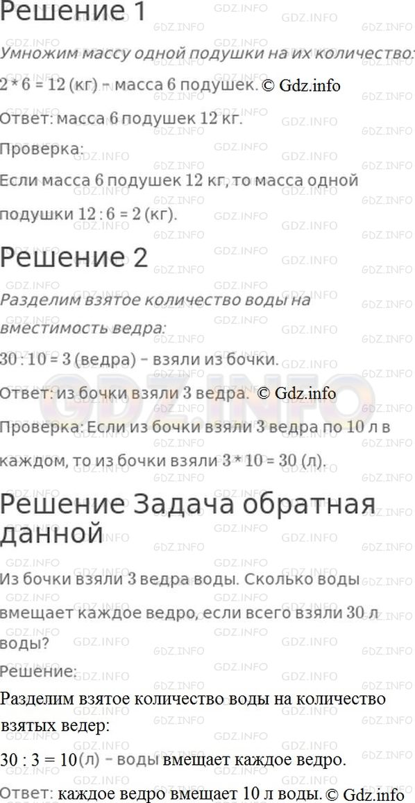 Решение 1: Страница 29 №5, Часть 1 — ГДЗ по Математике 3 класс: Моро М.И. | Реши задачи.<br />1) Масса подушки 2 кг. Узнай массу 6 таких подушек.<br />2) Ведро вмещает 10 л воды. Из бочки взяли 30 л воды. Сколько ведер воды взяли из этой бочки?<br />Проверь решение: составь и реши задачу, обратную данной.
