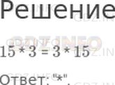 Решение 1: Страница 32 №2, Часть 1 — ГДЗ по Математике 3 класс: Моро М.И. | Какой знак арифметического действия надо записать в кружок, чтобы равенство 15 * 3 = 3 O 15 стало верным?<br />Варианты ответов: "+"; "="; "*"; ":".