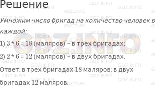 Решение 1: Страница 34 №4, Часть 1 — ГДЗ по Математике 3 класс: Моро М.И. | На стройке работали 3 бригады маляров, по 6 человек в каждой. Сколько маляров было в 3 бригадах? в 2 бригадах?