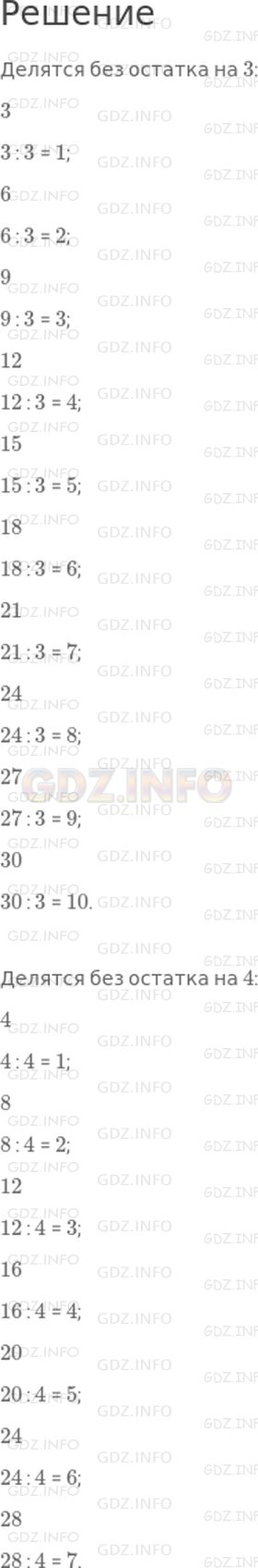 Решение 1: Страница 37 №3, Часть 1 — ГДЗ по Математике 3 класс: Моро М.И. | Запиши числа от 4 до 30, которые делятся без остатка на 3; на 4.
