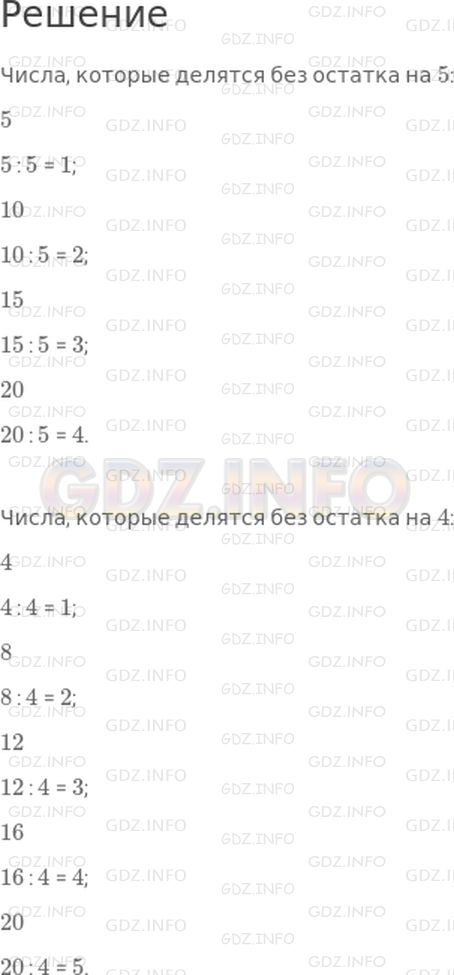 Решение 1: Страница 40 №1, Часть 1 — ГДЗ по Математике 3 класс: Моро М.И. | Из чисел от 1 до 20 выпиши по порядку те, которые делятся без остатка на 5; на 4.