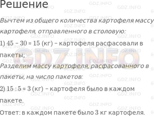 Решение 1: Страница 42 №3, Часть 1 — ГДЗ по Математике 3 класс: Моро М.И. | Из 45 кг картофеля 30 кг отправили в столовую, а остальное расфасовали поровну в 5 пакетов. Сколько килограммов картофеля было в каждом пакете?