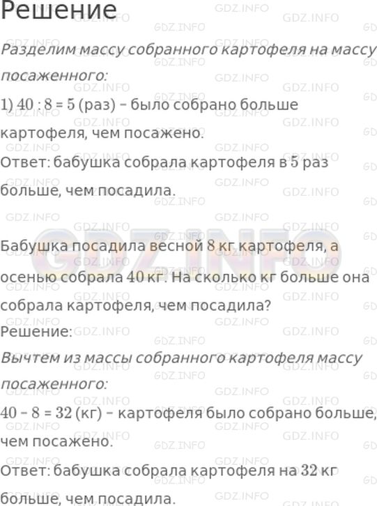 Решение 1: Страница 43 №2, Часть 1 — ГДЗ по Математике 3 класс: Моро М.И. | Бабушка посадила весной 8 кг картофеля, а осенью собрала 40 кг. Во сколько раз больше она собрала картофеля, чем посадила?<br />Измени вопрос так, чтобы задача решалась вычитанием, и реши ее.