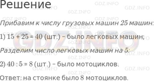 Решение 1: Страница 48 №2, Часть 1 — ГДЗ по Математике 3 класс: Моро М.И. | На стоянке было 15 грузовых машин, легковых на 25 машин больше, чем грузовых, а мотоциклов в 5 раз меньше, чем легковых машин. Сколько мотоциклов было на стоянке?