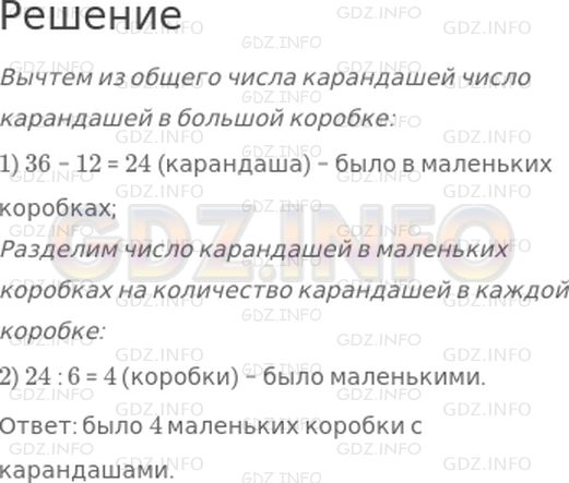 Решение 1: Страница 52 №14, Часть 1 — ГДЗ по Математике 3 класс: Моро М.И. | Купили 36 цветных карандашей. Из них 12 карандашей были в большой коробке, а остальные − в маленьких коробках, по 6 штук в каждой. Сколько было маленьких коробок с карандашами?