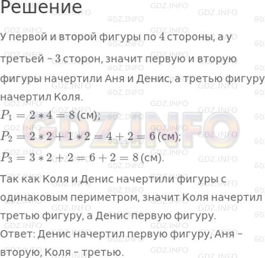 Решение 1: Страница 60 №9, Часть 1 — ГДЗ по Математике 3 класс: Моро М.И. | Аня, Денис и Коля начертили по одной фигуре: Аня и Денис начертили фигуры с одинаковым числом сторон, а Коля и Денис начертили фигуры с одинаковым периметром. Кто какую фигуру начертил?<br /><br />Сравни периметры двух четырехугольников.