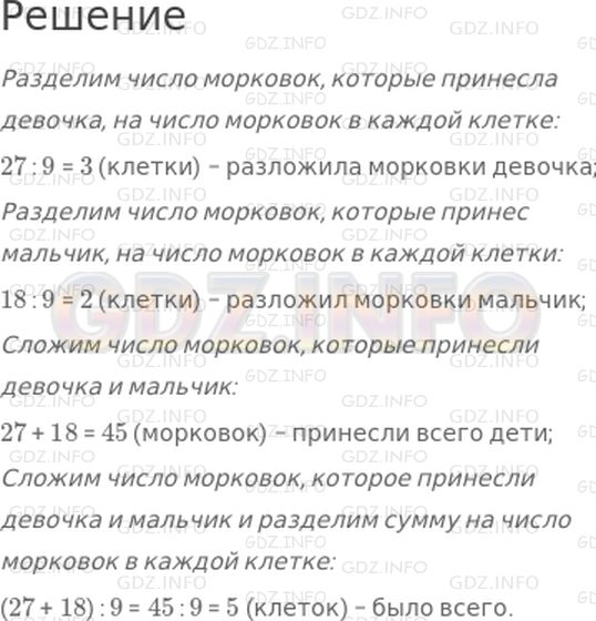 Решение 1: Страница 65 №2, Часть 1 — ГДЗ по Математике 3 класс: Моро М.И. | Девочка принесла для кроликов 27 морковок, а мальчик − 18 морковок. Все морковки они разложили кроликам в клетки, по 9 морковок в каждую. Объясни, что означат выражения:<br />27 : 9;<br />18 : 9;<br />27 + 18;<br />(27 + 18) : 9.