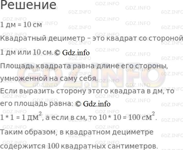 Решение 1: Страница 66 №1, Часть 1 — ГДЗ по Математике 3 класс: Моро М.И. | На чертеже изображен 1 дм^2 который разбит на квадратные сантиметры.<br /><br />Объясни как подсчитать, сколько квадратных сантиметров содержится в квадратном дециметре.<br />1 дм^2 = 100 cм^2
