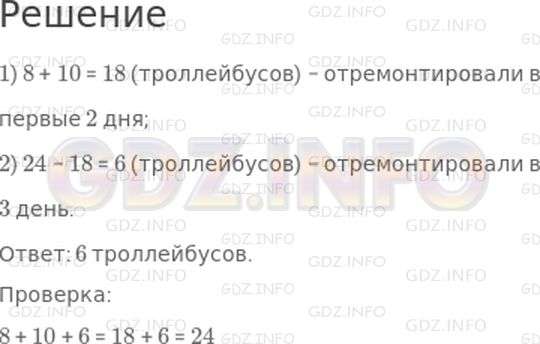 Решение 1: Страница 69 №1, Часть 1 — ГДЗ по Математике 3 класс: Моро М.И. | За три дня рабочие отремонтировали 24 троллейбуса: в первый день 8 троллейбусов, во второй 10. Сколько троллейбусов они отремонтировали в третий день?<br />Рассмотри схематический чертеж и реши задачу.<br /><br />Проверь решение задачи.