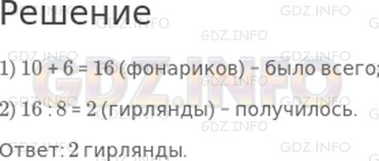 Решение 1: Страница 69 Поля, Часть 1 — ГДЗ по Математике 3 класс: Моро М.И. | Ребята сделали 10 красных фонариков и 6 желтых и собрали гирлянды, по 8 фонариков в каждой. Сколько получилось гирлянд?