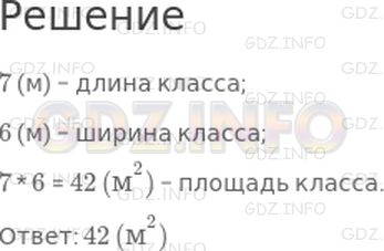 Решение 1: Страница 70 №1, Часть 1 — ГДЗ по Математике 3 класс: Моро М.И. | Измерь длину и ширину класса. Узнай площадь класса в квадратных метрах.