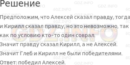 Решение 1: Страница 74 №2, Часть 1 — ГДЗ по Математике 3 класс: Моро М.И. | Три друга: Кирилл, Алексей и Глеб − участвовали в теннисном турнире. Один из этих мальчиков стал победителем турнира. На вопрос: "Кто победил?" − Кирилл ответил: "Это не я". Алексей сказал: "Победителем стал Глеб". Позже выяснилось, что один из этих ответов верный, а другой нет. Кто победил в теннисном турнире?<br />Начни рассуждать так: "Предположим, что Алексей сказал правду, тогда и Кирилл..."