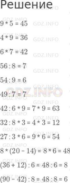 Решение 1: Страница 76 №6, Часть 1 — ГДЗ по Математике 3 класс: Моро М.И. | 9 * 5<br />4 * 9<br />6 * 7<br />56 : 8<br />54 : 9<br />49 : 7<br />42 : 6 * 9<br />32 : 8 * 3<br />27 : 3 * 6<br />8 * (20 − 14)<br />(36 + 12) : 6<br />(90 − 42) : 8