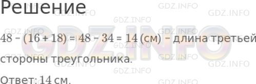 Решение 1: Страница 76 №8, Часть 1 — ГДЗ по Математике 3 класс: Моро М.И. | Периметр треугольника равен 48 см. Длина одной его стороны 16 см, а другой − 18 см. Найди длину третьей стороны этого треугольника.