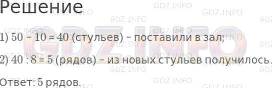 Решение 1: Страница 76 №22, Часть 1 — ГДЗ по Математике 3 класс: Моро М.И. | Для школьного зала купили 50 новых стульев. 10 стульев поставили на сцену, а остальные − в зал, по 8 стульев в каждом ряду. Сколько рядов из новых стульев получилось?