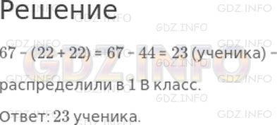Решение 1: Страница 76 №26, Часть 1 — ГДЗ по Математике 3 класс: Моро М.И. | В первый класс школы в этом году поступили 67 человек. Их распределили по классам так: в 1 А − 22 ученика, в 1 Б − столько же, в 1 В − остальных детей. Сколько учеников в 1 В классе?