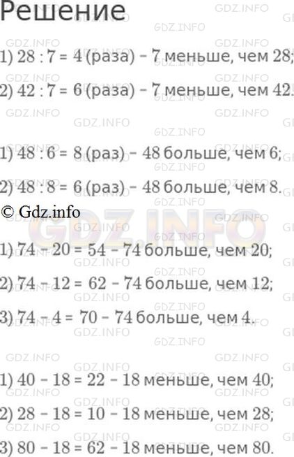 Решение 1: Страница 76 №27, Часть 1 — ГДЗ по Математике 3 класс: Моро М.И. | Во сколько раз 7 меньше, чем 28? чем 42?<br />Во сколько раз 48 больше, чем 6? чем 8?<br />На сколько 74 больше, чем 20? чем 12? чем 4?<br />На сколько 18 меньше, чем 40? чем 28? чем 80?