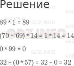 Решение 1: Страница 82 Поля, Часть 1 — ГДЗ по Математике 3 класс: Моро М.И. | 89 * 1<br />(70 − 69) * 14<br />0 * 99<br />32 − (0 * 57)
