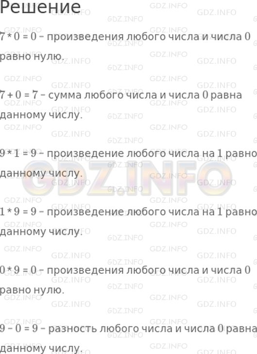 Решение 1: Страница 83 №1, Часть 1 — ГДЗ по Математике 3 класс: Моро М.И. | Реши с устным объяснением.<br />7 * 0<br />7 + 0<br />9 * 1<br />1 * 9<br />0 * 9<br />9 − 0