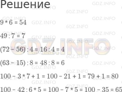 Решение 1: Страница 83 №6, Часть 1 — ГДЗ по Математике 3 класс: Моро М.И. | 9 * 6<br />49 : 7<br />(72 − 56) : 4<br />(63 − 15) : 8<br />100 − 3 * 7 + 1<br />100 − 42 : 6 * 5