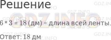 Решение 1: Страница 97 №3, Часть 1 — ГДЗ по Математике 3 класс: Моро М.И. | Отрезали 6 дм ленты. Это третья часть всей ленты. Чему равна длина всей ленты?