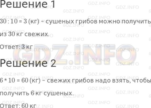 Решение 1: Страница 97 №4, Часть 1 — ГДЗ по Математике 3 класс: Моро М.И. | 1) Масса сушеных грибов составляет одну десятую часть массы свежих грибов. Сколько килограммов сушеных грибов можно получить из 30 кг свежих?<br />2) Сколько килограммов свежих грибов надо взять, чтобы получить 6 кг сушеных?