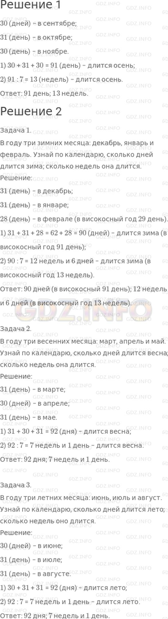 Решение 1: Страница 98 №2, Часть 1 — ГДЗ по Математике 3 класс: Моро М.И. | 1) В году три осенних месяца: сентябрь, октябрь и ноябрь. Узнай по календарю, сколько дней длится осень; сколько недель она длится.<br />2) Используя календарь, составь и реши похожие задачи про зиму, весну и лето.