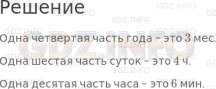 Решение 1: Страница 104 №18, Часть 1 — ГДЗ по Математике 3 класс: Моро М.И. | Заполни пропуски.<br />Одна четвертая часть года − это ☐ мес.<br />Одна шестая часть суток − это ☐ ч.<br />Одна десятая часть часа − это ☐ мин.