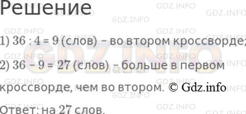 Решение 1: Страница 104 №26, Часть 1 — ГДЗ по Математике 3 класс: Моро М.И. | В первом кроссворде 36 слов, а во втором − в 4 раза меньше. На сколько больше слов в первом кроссворде, чем во втором?