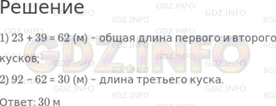 Решение 1: Страница 104 №32, Часть 1 — ГДЗ по Математике 3 класс: Моро М.И. | В мастерской было 3 куска тюля − всего 92 м. Длина первого куска 23 м, а второго − 39 м. Сколько метров тюля в третьем куске?