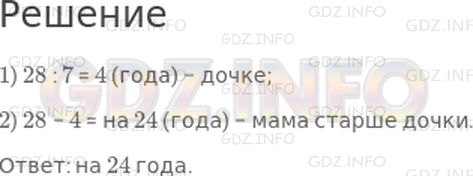 Решение 1: Страница 104 №34, Часть 1 — ГДЗ по Математике 3 класс: Моро М.И. | Маме 28 лет, а ее дочке в 7 раз меньше. На сколько лет мама старше дочки?